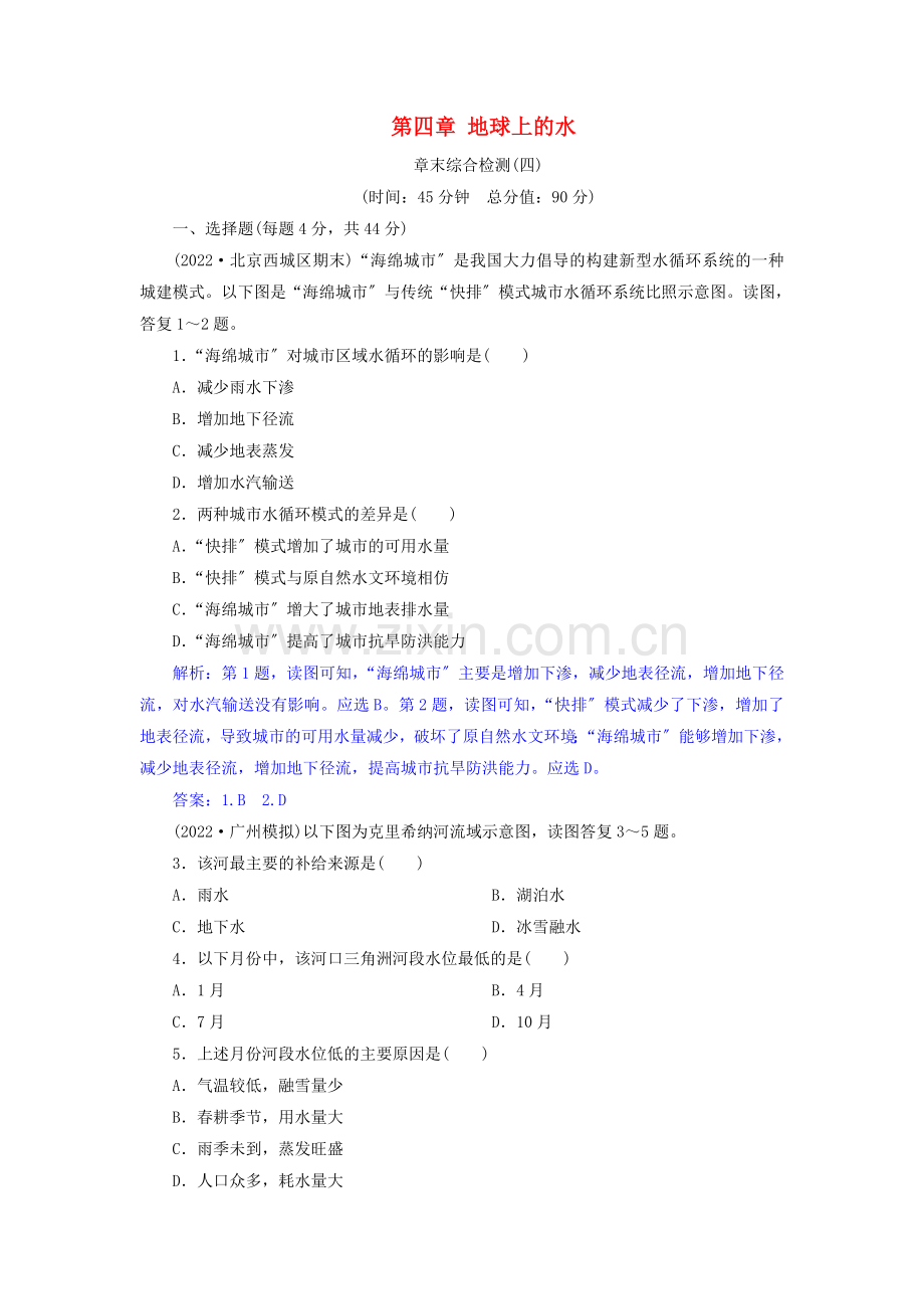2022届高考地理总复习第四章地球上的水章末综合检测新人教版.doc_第1页
