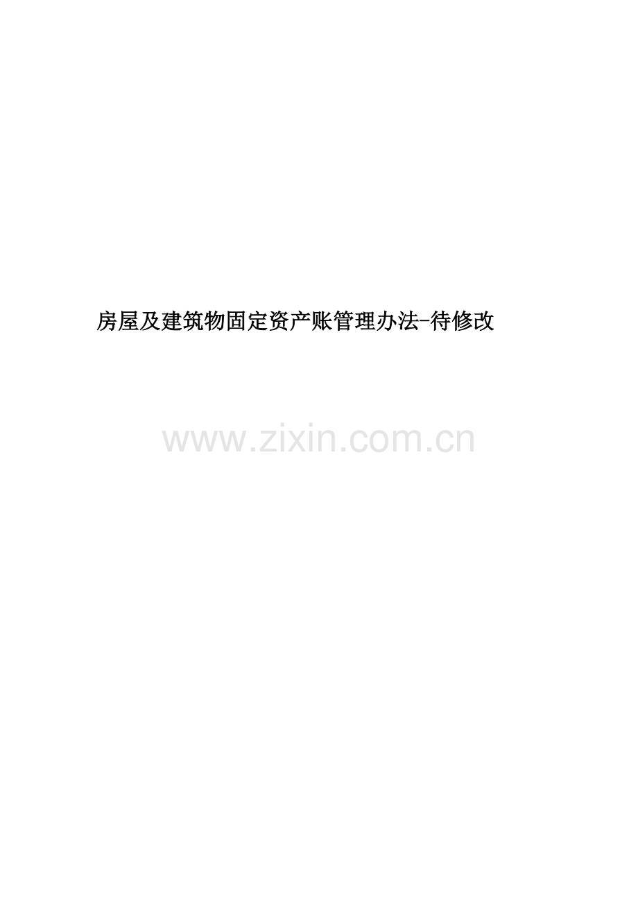 房屋及建筑物固定资产账管理办法-待修改精编版.doc_第1页