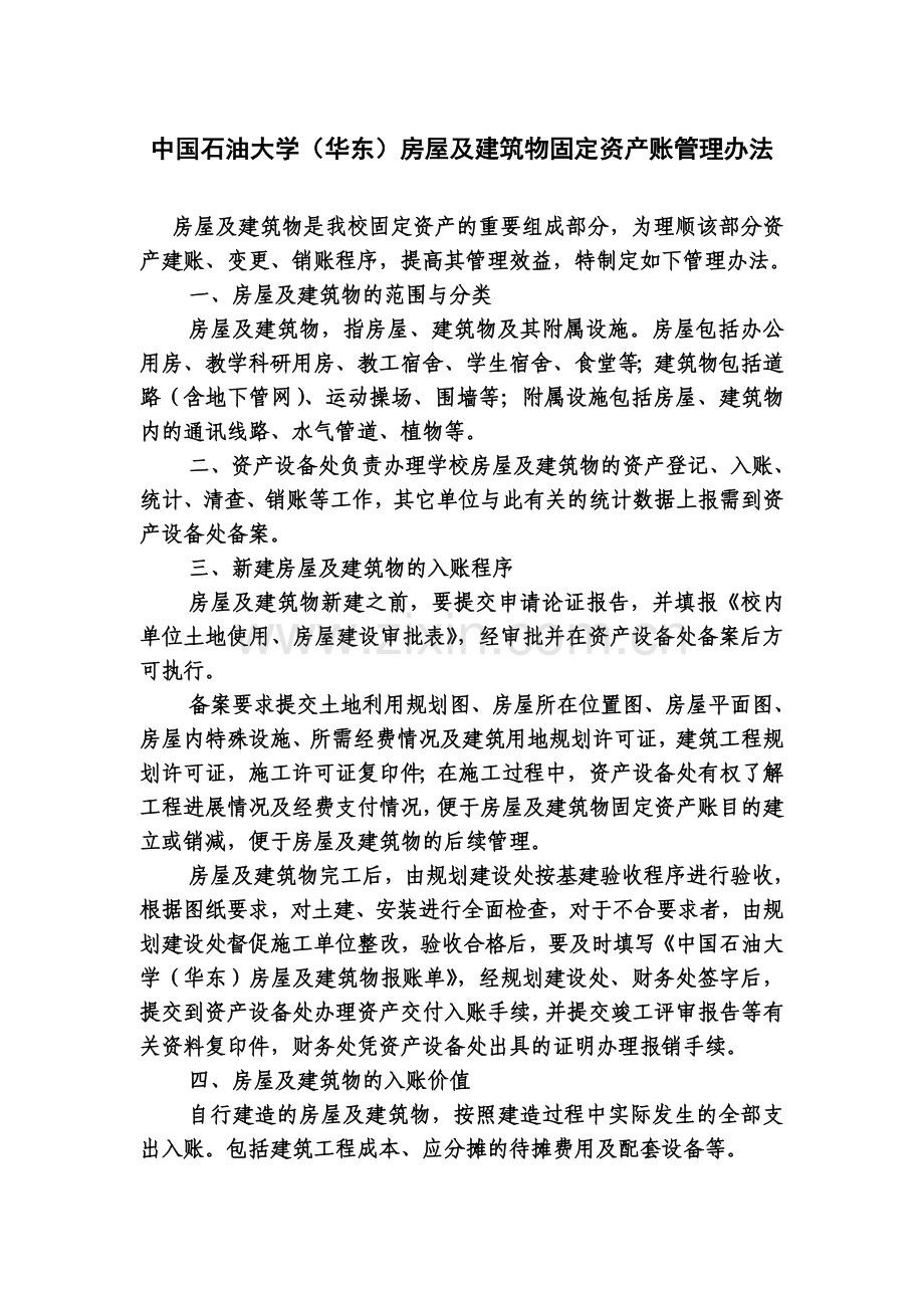 房屋及建筑物固定资产账管理办法-待修改精编版.doc_第2页