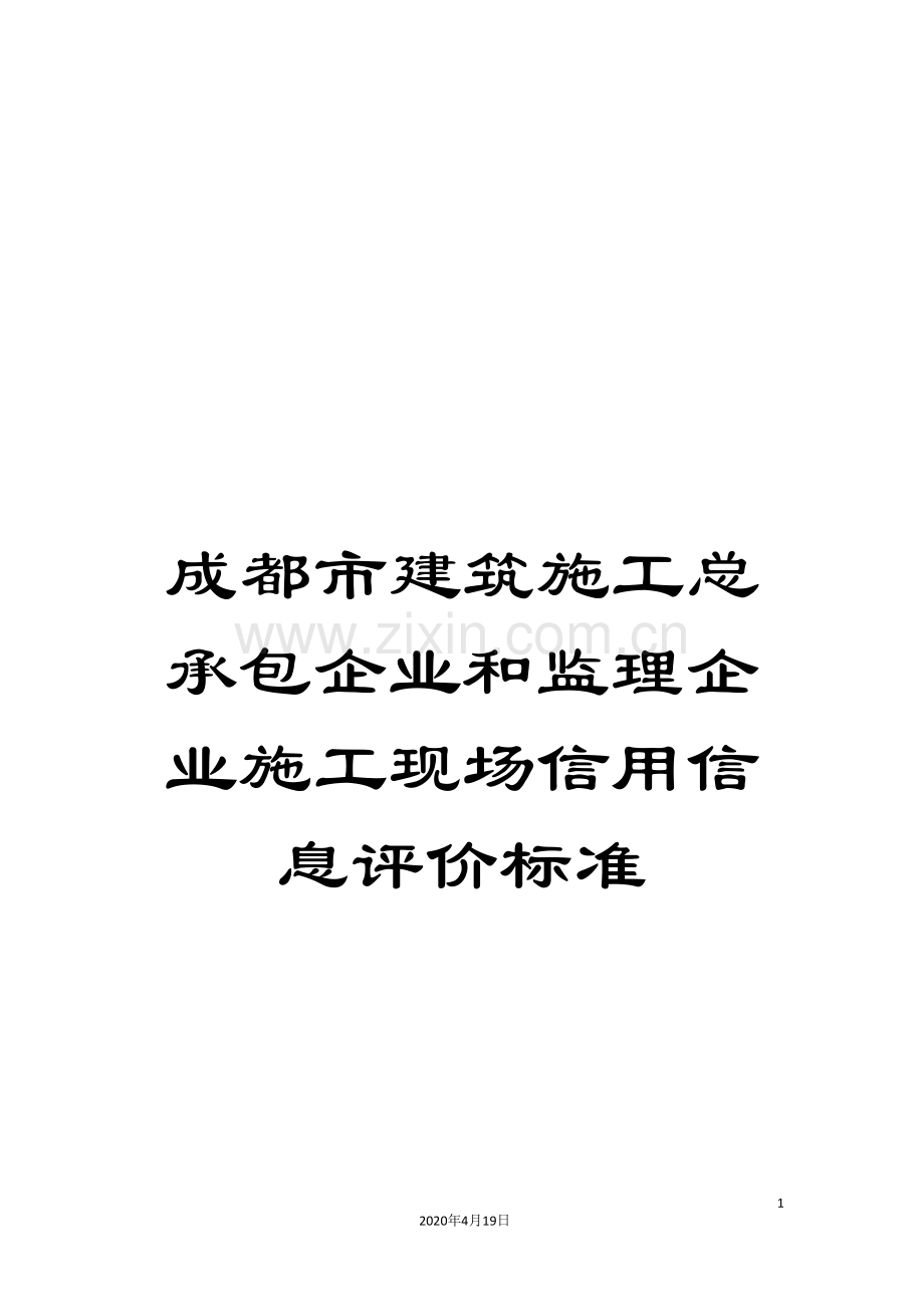 成都市建筑施工总承包企业和监理企业施工现场信用信息评价标准范文.doc_第1页