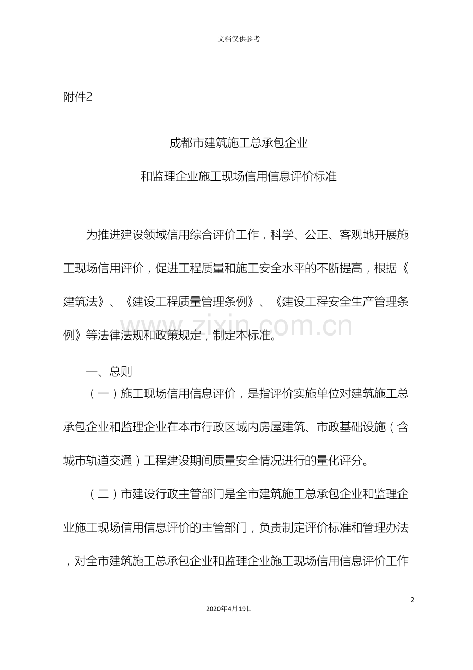 成都市建筑施工总承包企业和监理企业施工现场信用信息评价标准范文.doc_第2页