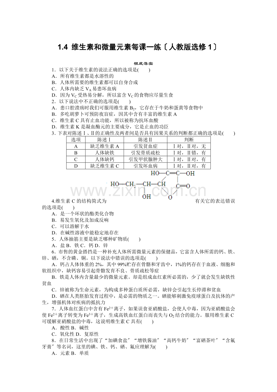 2022高二化学每课一练14《维生素和微量元素》(人教版选修1).docx_第1页