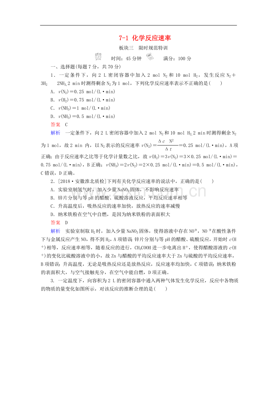 2022高考化学复习练习：-第7章-化学反应速率和化学平衡-7-1-化学反应速率练习-.doc_第1页
