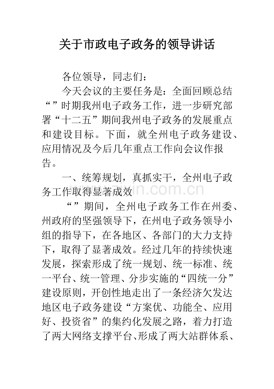 关于市政电子政务的领导讲话.docx_第1页
