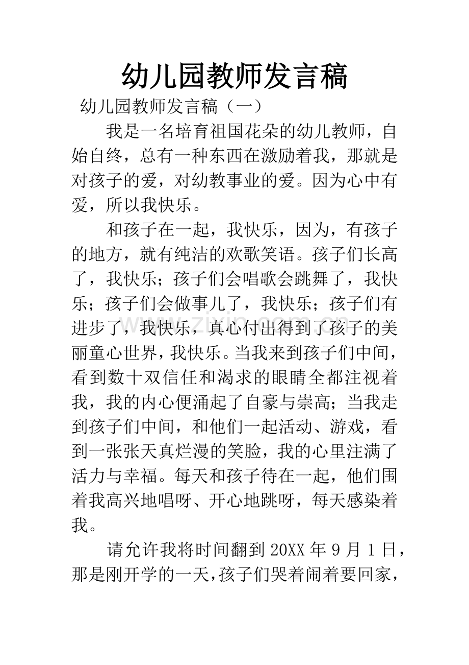 幼儿园教师发言稿.docx_第1页
