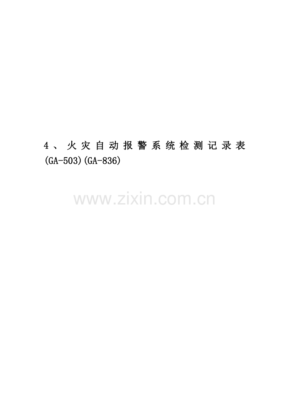 4、火灾自动报警系统检测记录表(GA-503)(GA-836).doc_第1页