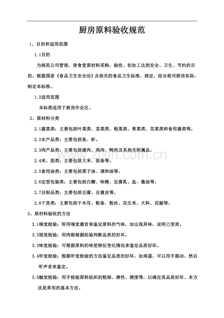 厨房原料验收规范.doc_第2页