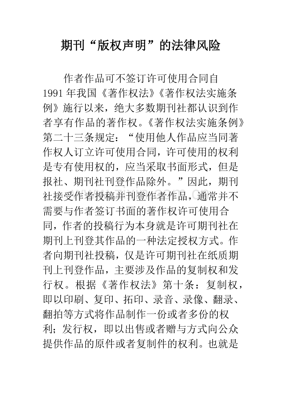 期刊“版权声明”的法律风险.docx_第1页