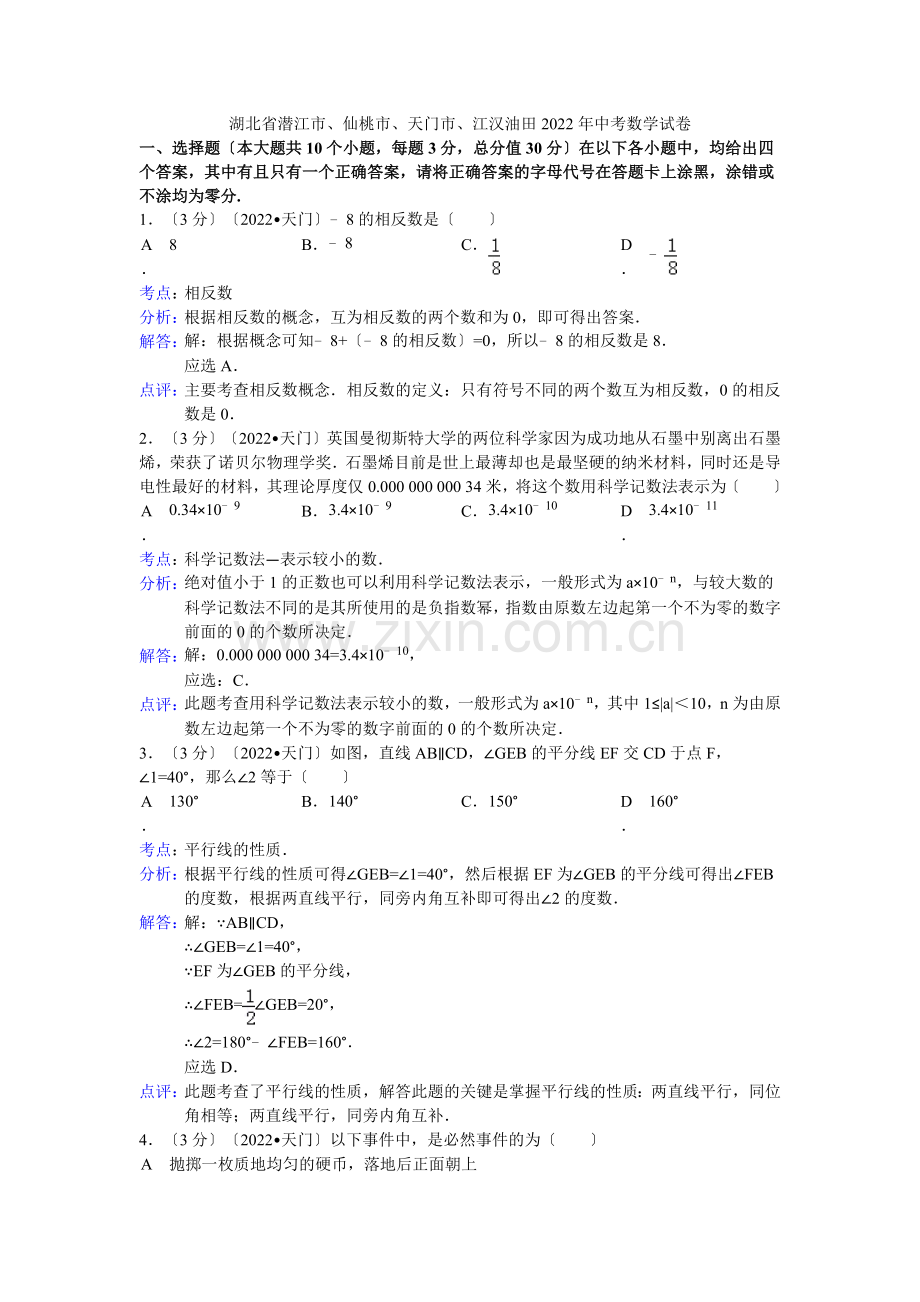 2022年初中数学中考潜江仙桃试题解析.docx_第1页