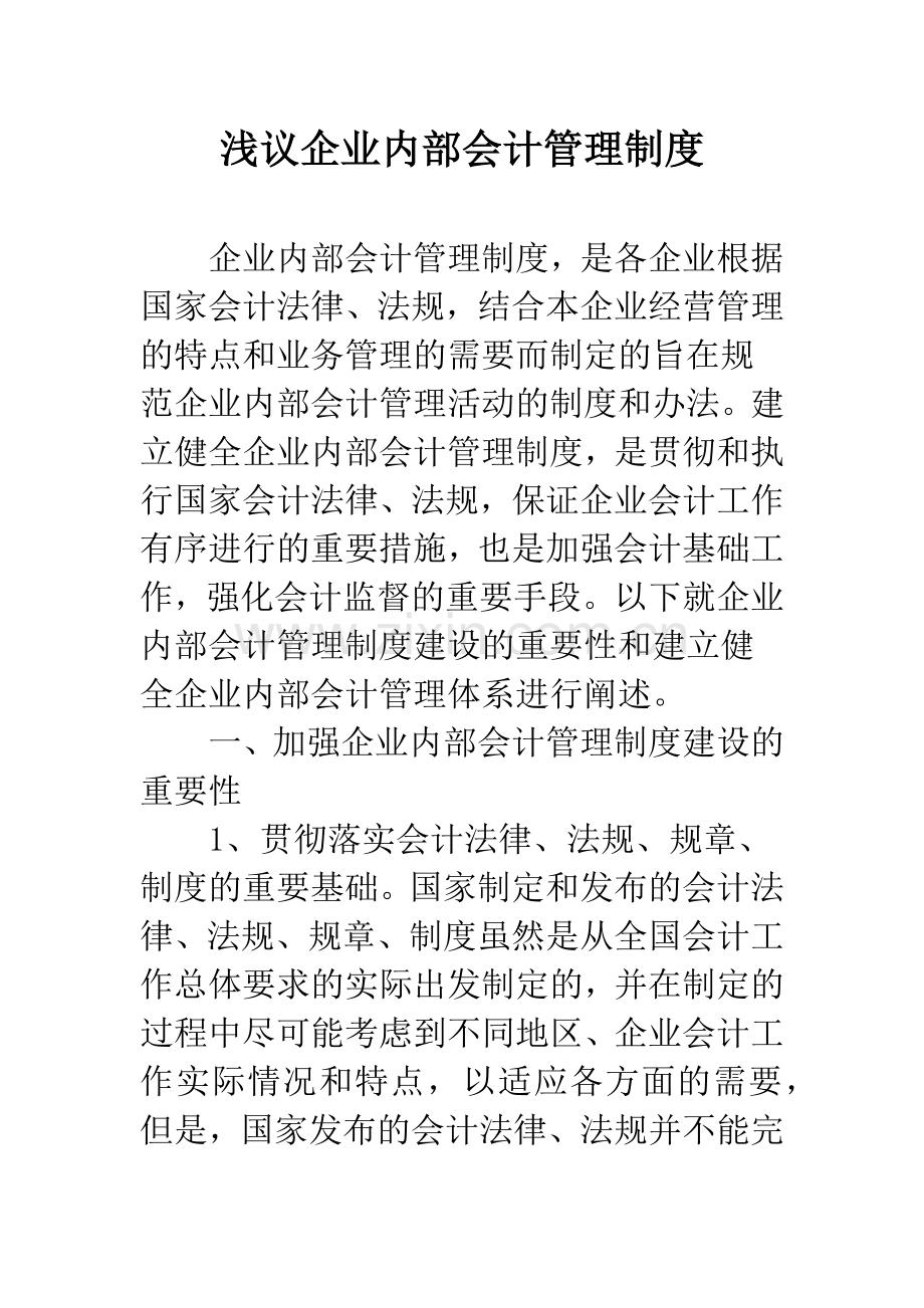 浅议企业内部会计管理制度.docx_第1页