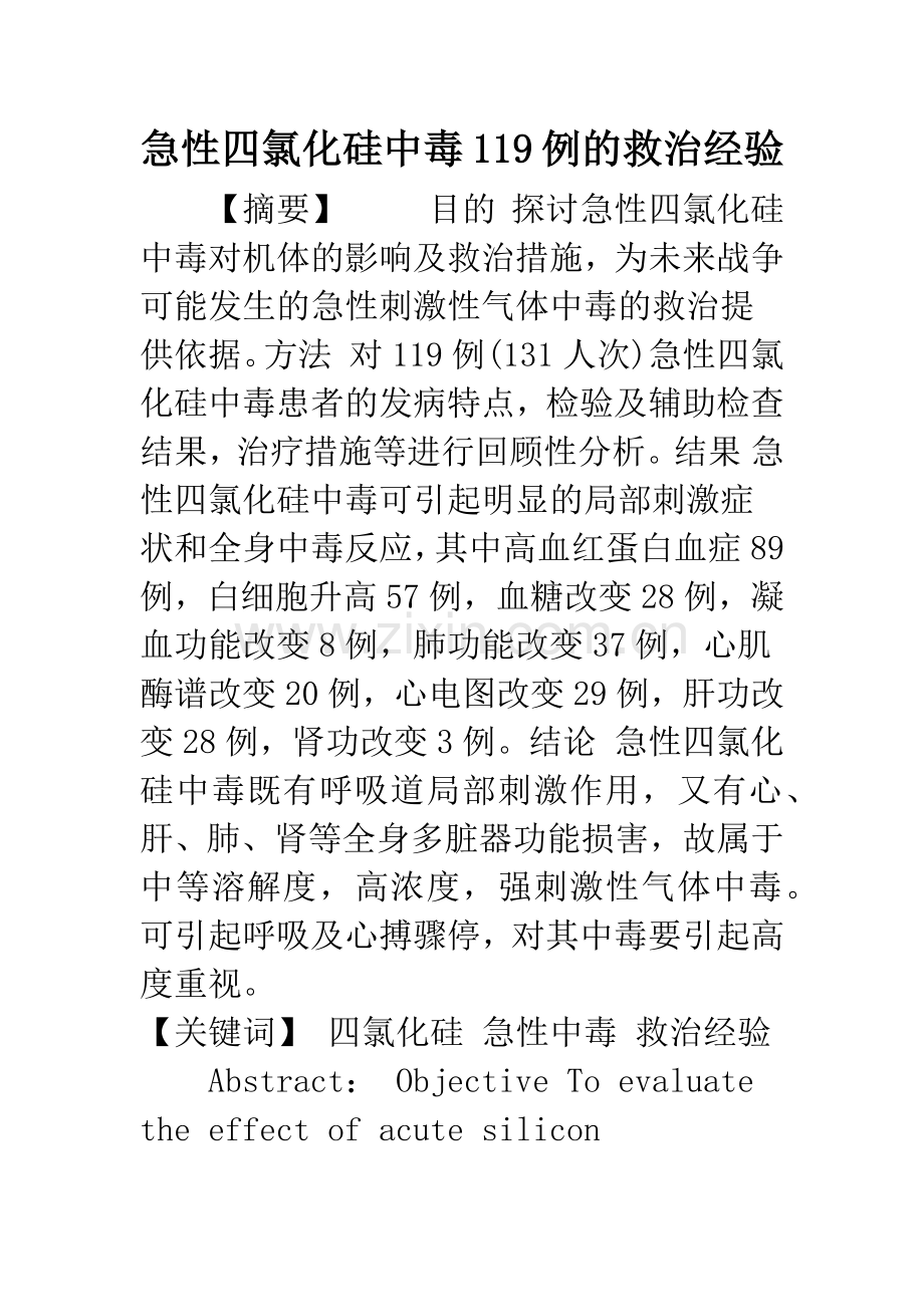 急性四氯化硅中毒119例的救治经验.docx_第1页