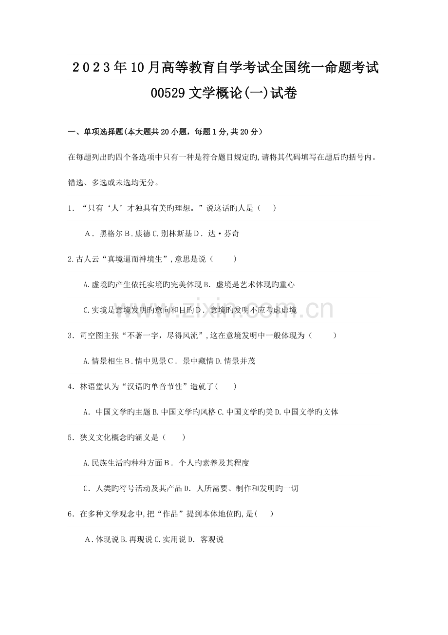 2023年自考文学概论试题及答案.doc_第1页
