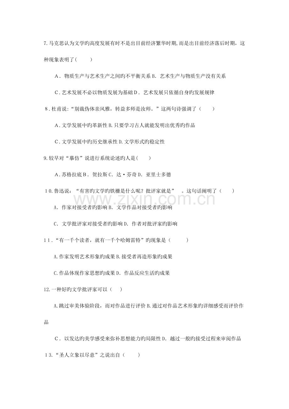 2023年自考文学概论试题及答案.doc_第2页