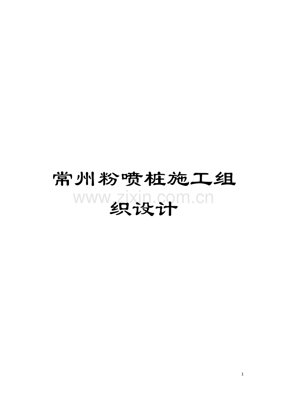 常州粉喷桩施工组织设计模板.doc_第1页