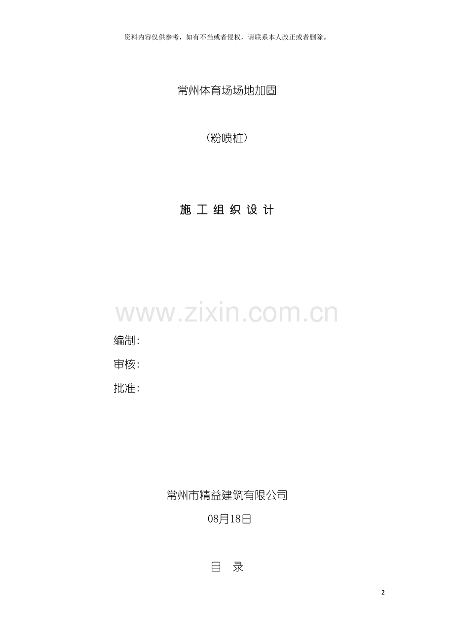 常州粉喷桩施工组织设计模板.doc_第2页