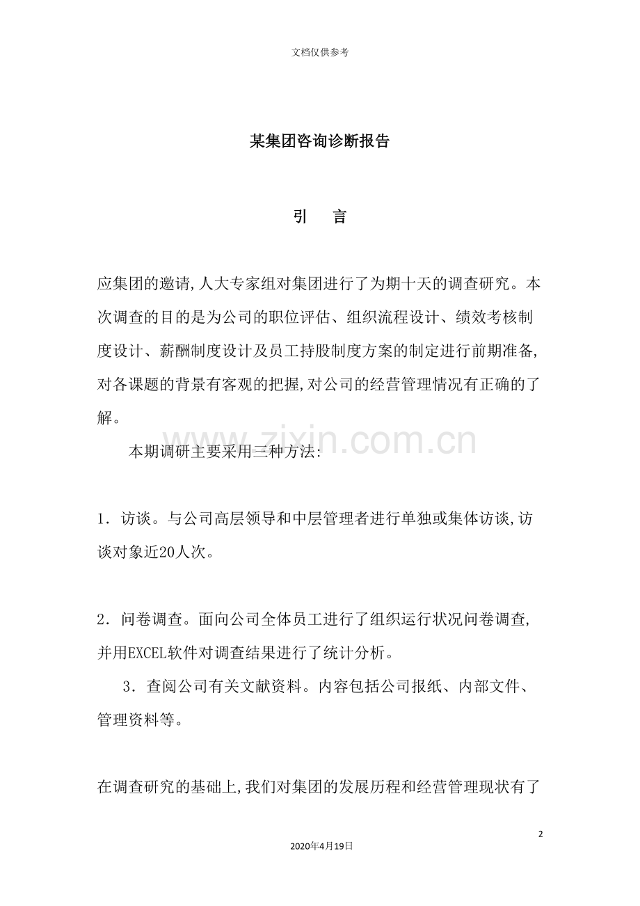 集团咨询诊断研究报告.doc_第2页
