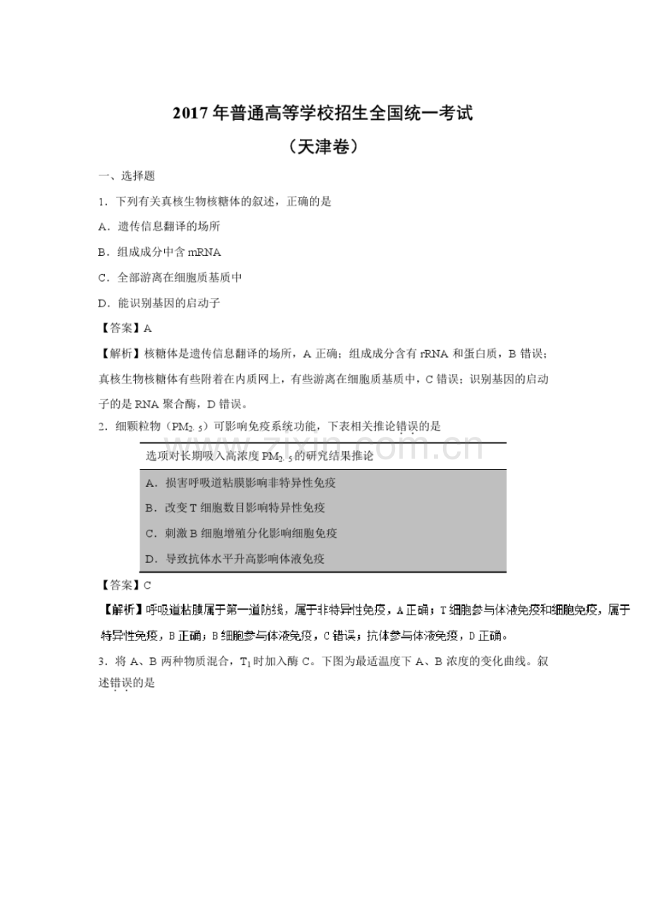 【生物】2017年高考真题——天津卷(解析版).pdf_第1页
