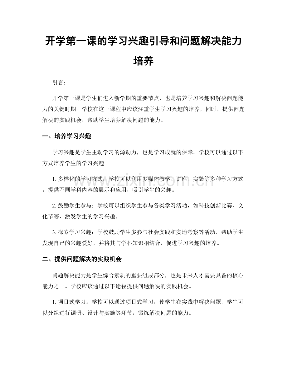 开学第一课的学习兴趣引导和问题解决能力培养.docx_第1页