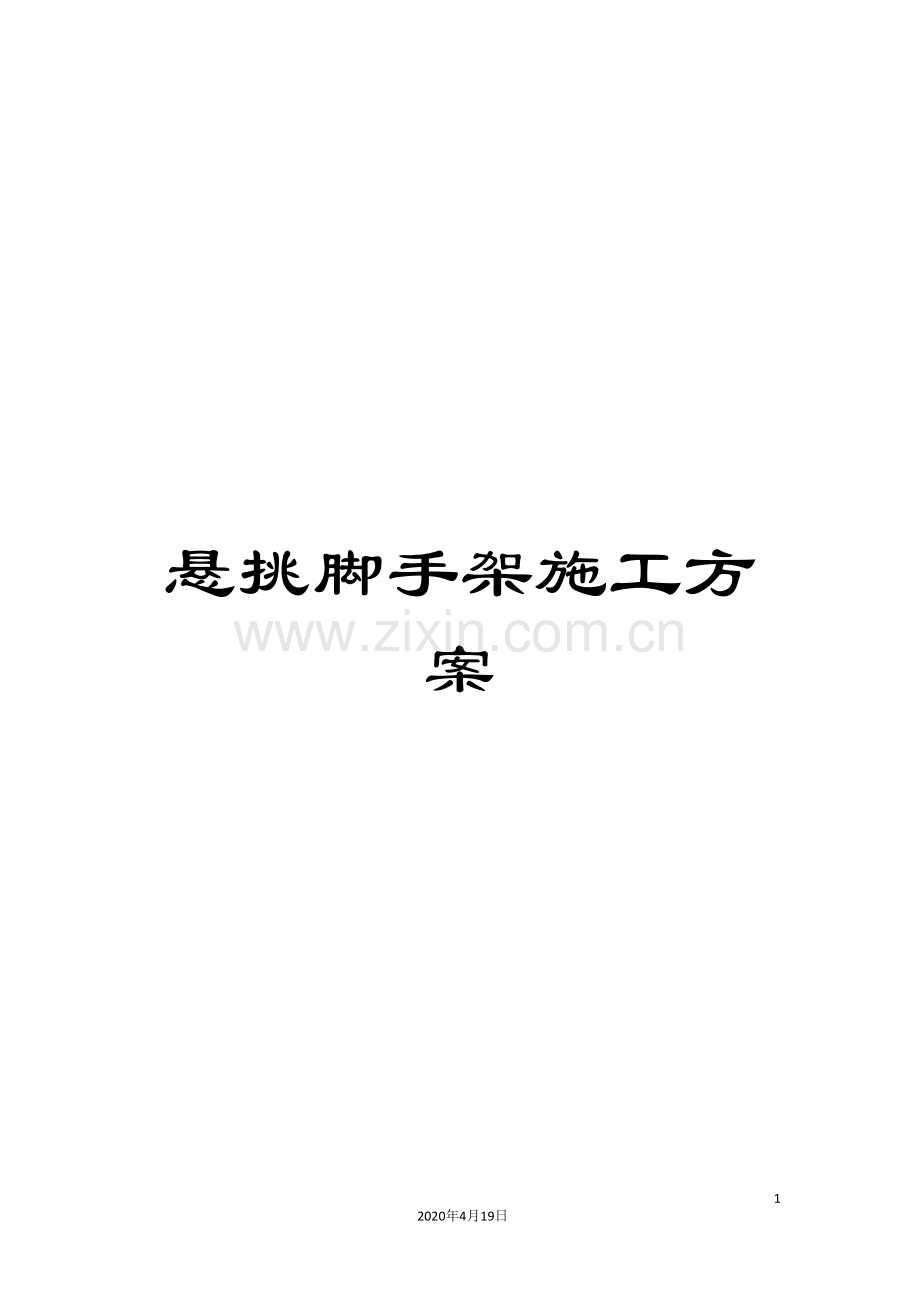 悬挑脚手架施工方案模板.doc_第1页