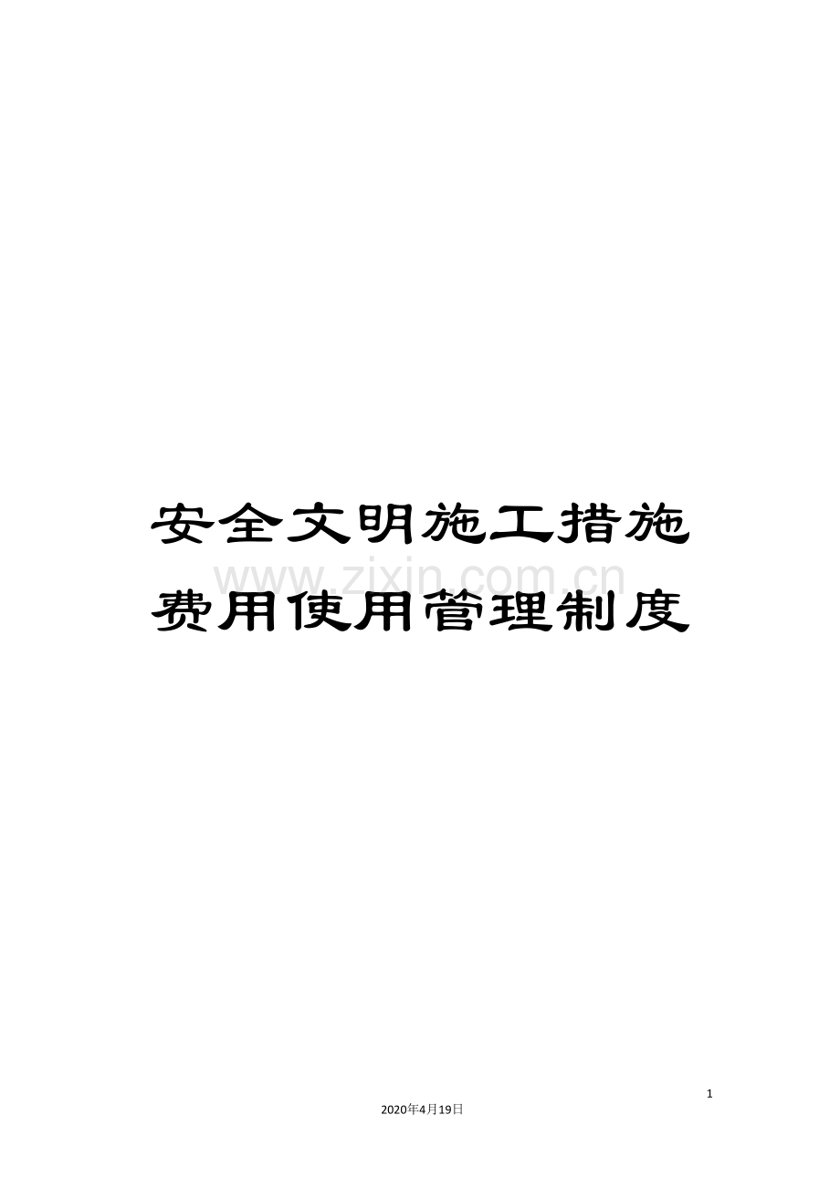 安全文明施工措施费用使用管理制度.doc_第1页