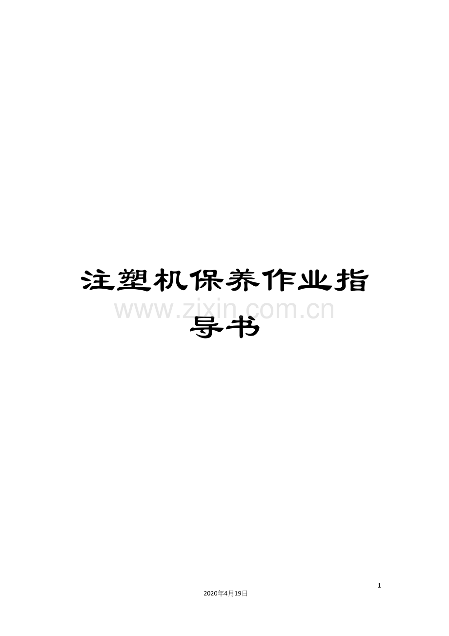 注塑机保养作业指导书样本.docx_第1页