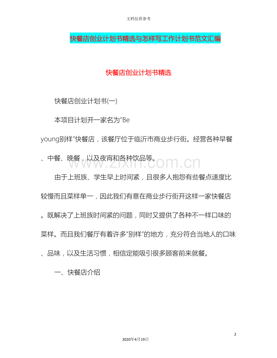 快餐店创业计划书精选与怎样写工作计划书范文汇编.doc_第2页