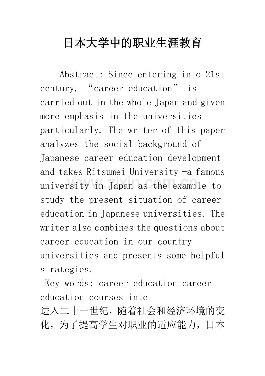 日本大学中的职业生涯教育.docx_第1页