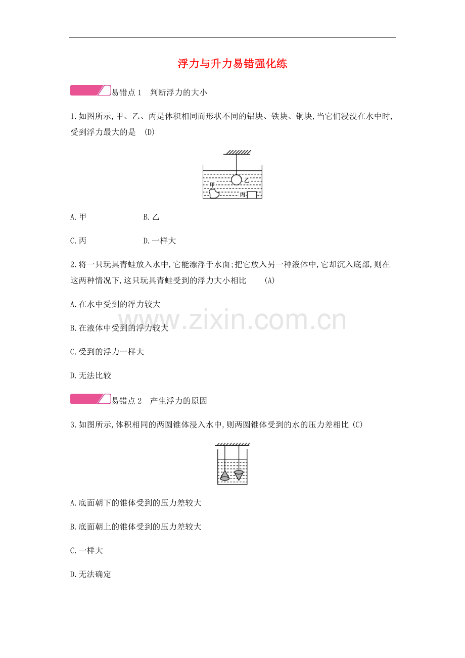 2022年八年级物理下册9浮力与升力易错强化练新版粤教沪版.doc_第1页
