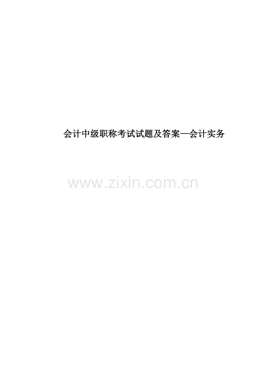 会计中级职称考试试题及答案—会计实务.doc_第1页