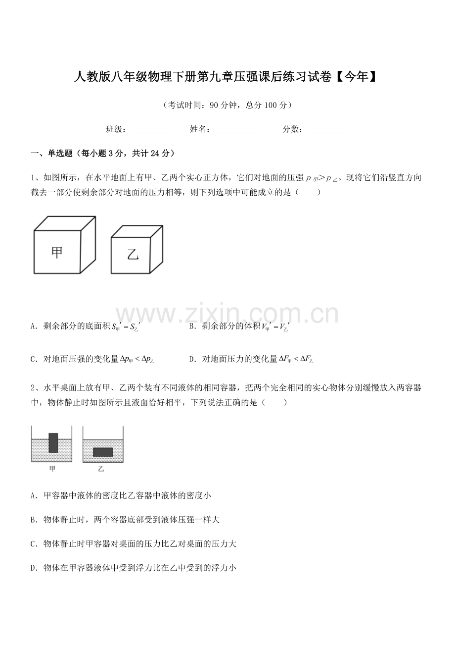 2022学年人教版八年级物理下册第九章压强课后练习试卷【今年】.docx_第1页