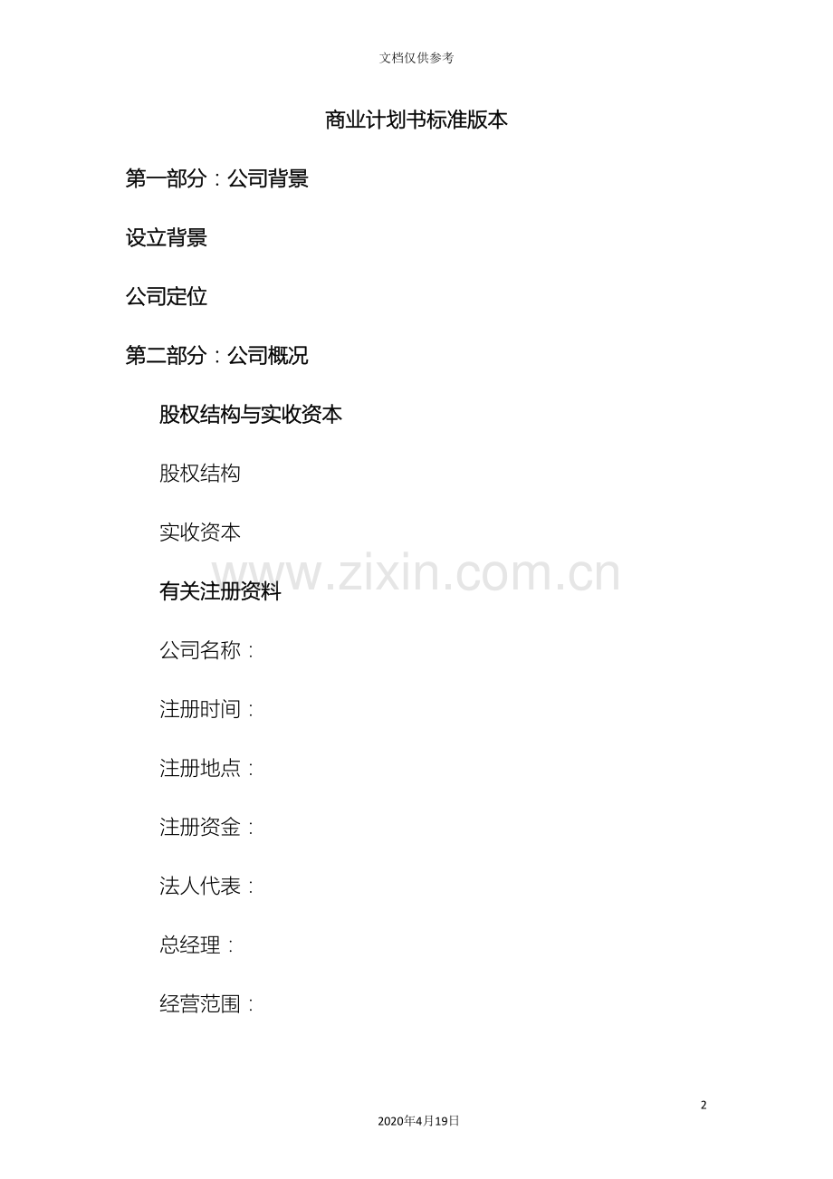 新版商业计划书标准版本.doc_第2页