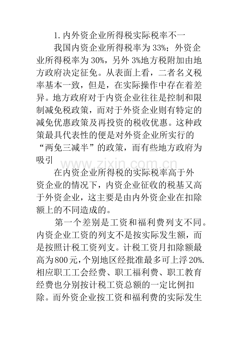对统一我国现行企业所得税制度的思考(1).docx_第2页