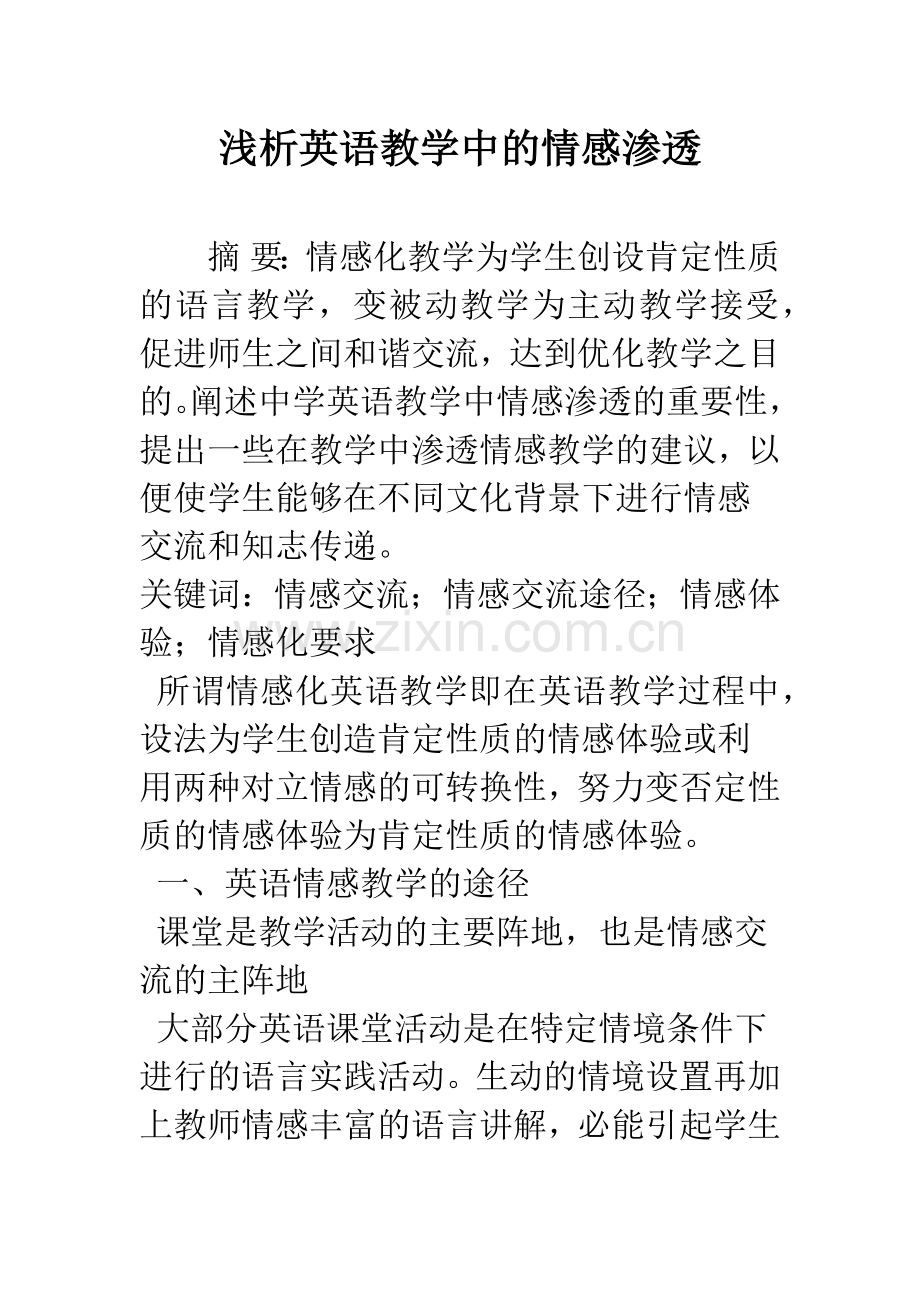 浅析英语教学中的情感渗透.docx_第1页