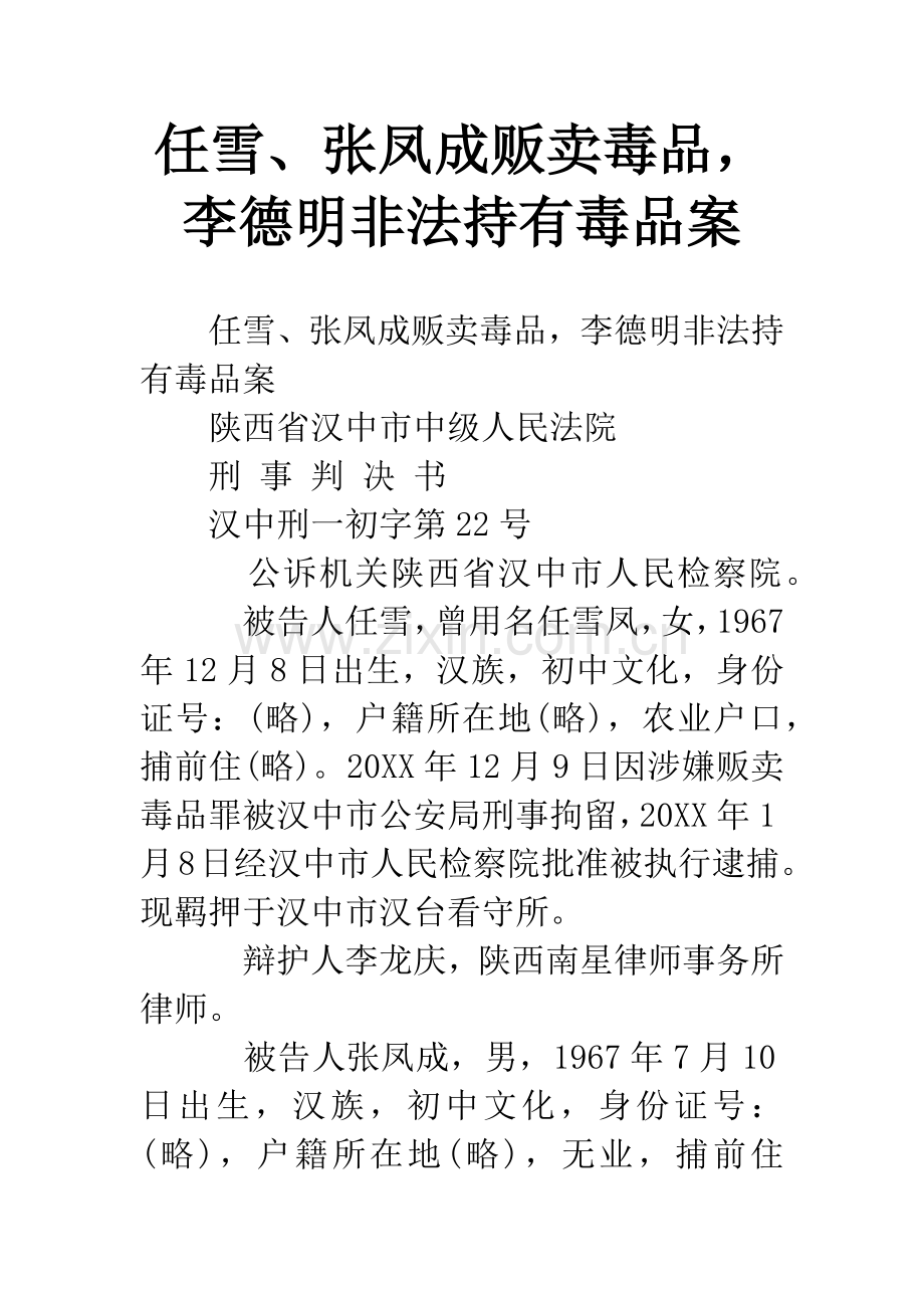 任雪、张凤成贩卖毒品-李德明非法持有毒品案.docx_第1页