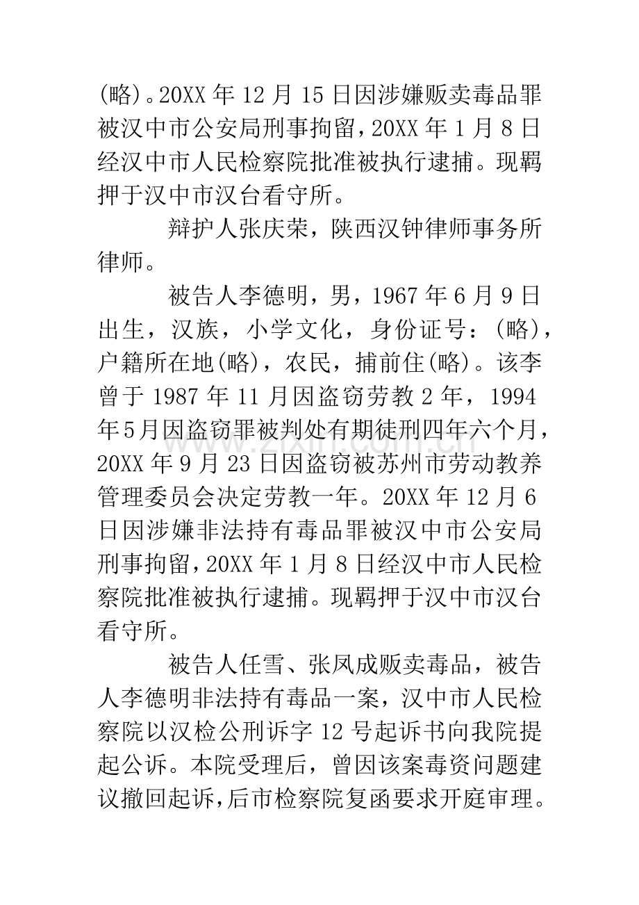 任雪、张凤成贩卖毒品-李德明非法持有毒品案.docx_第2页