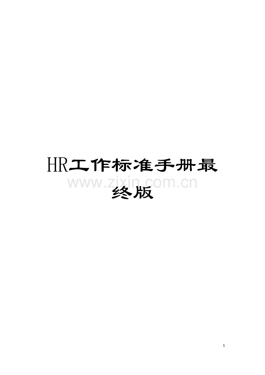HR工作标准手册最终版模板.docx_第1页