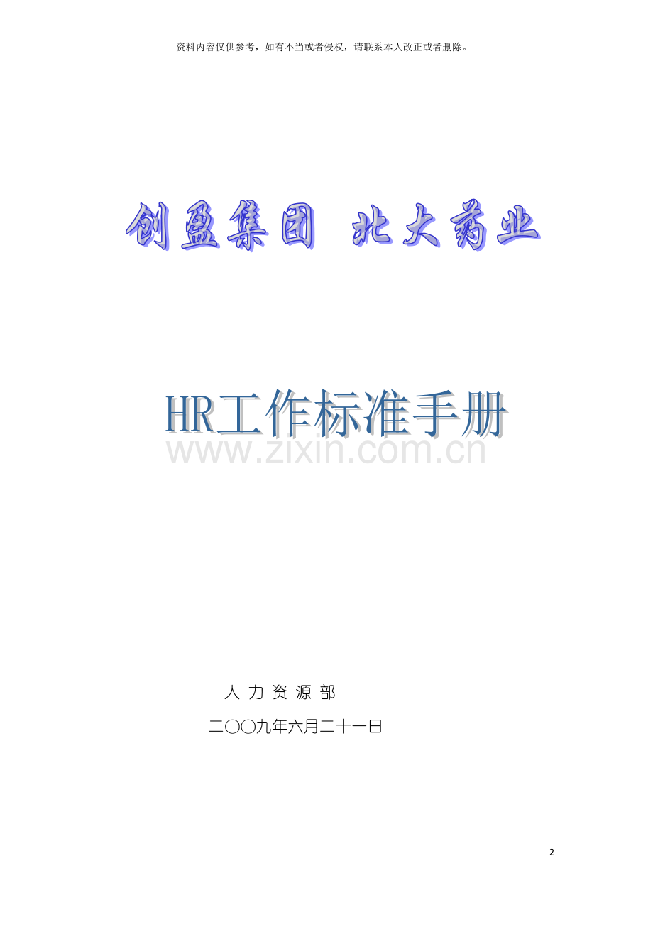 HR工作标准手册最终版模板.docx_第2页