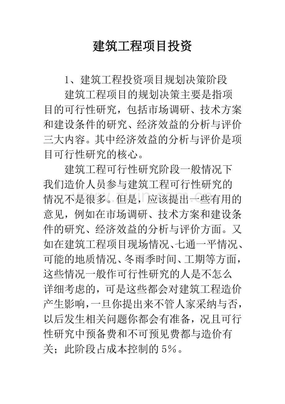 建筑工程项目投资.docx_第1页