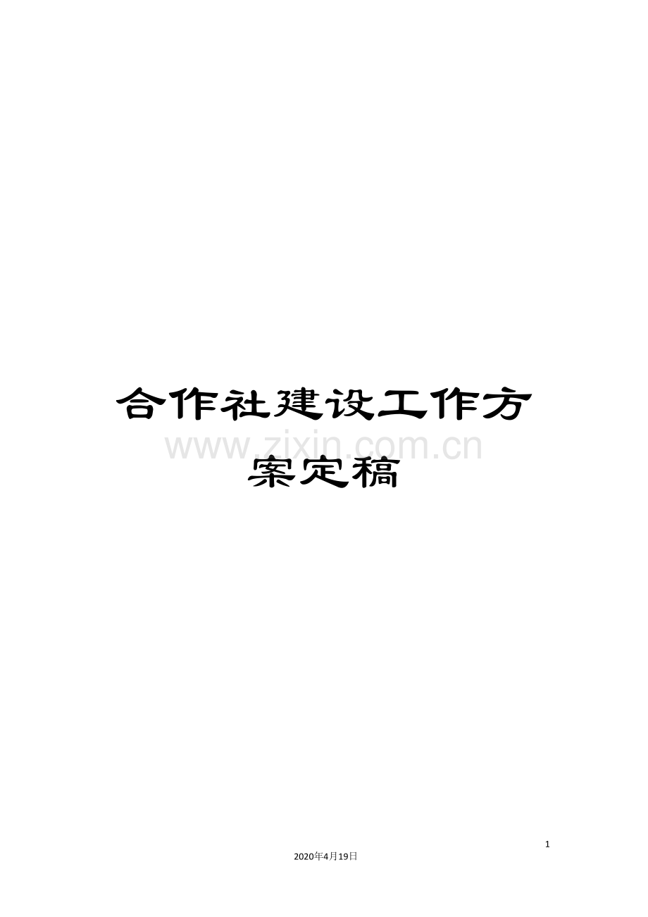 合作社建设工作方案定稿.doc_第1页