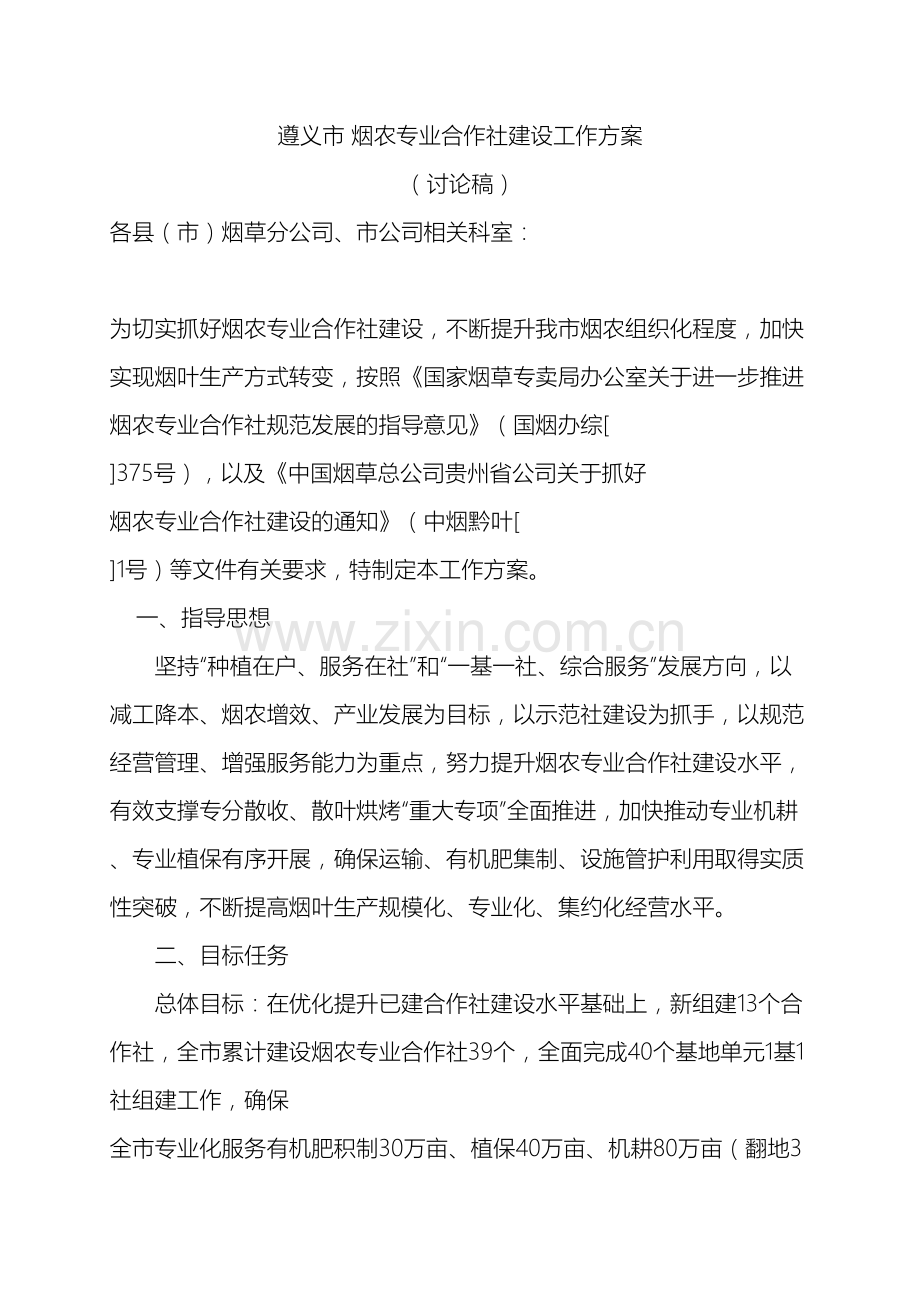 合作社建设工作方案定稿.doc_第2页