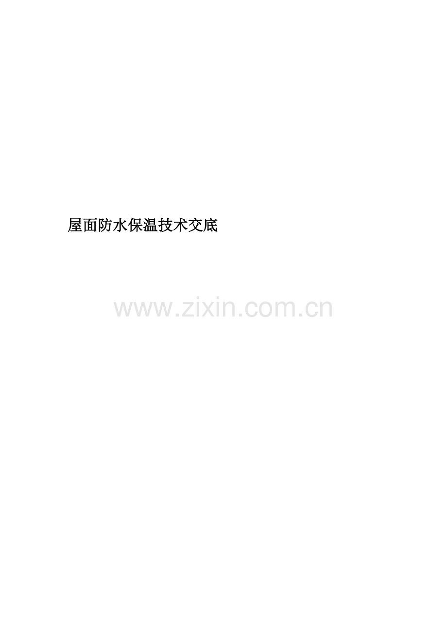 屋面防水保温技术交底.doc_第1页