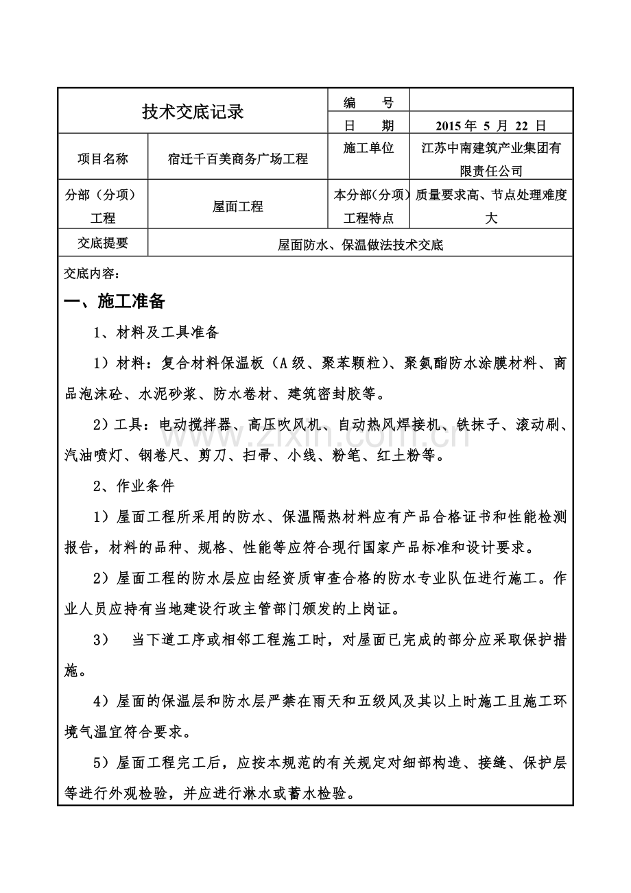 屋面防水保温技术交底.doc_第2页