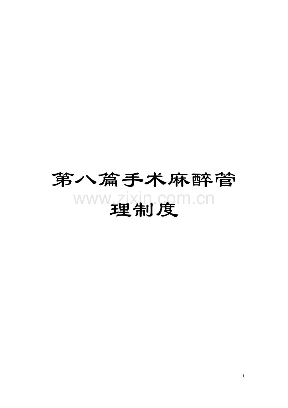 第八篇手术麻醉管理制度模板.doc_第1页