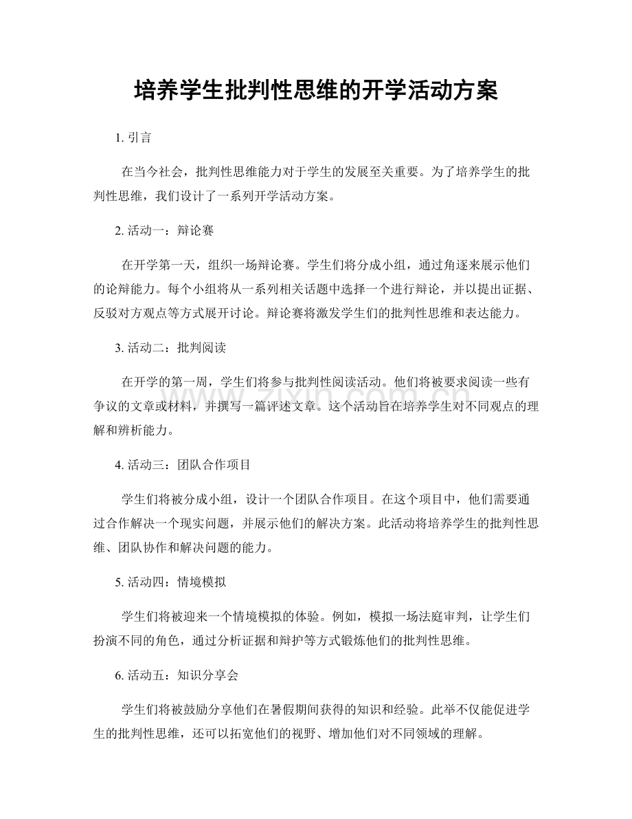 培养学生批判性思维的开学活动方案.docx_第1页