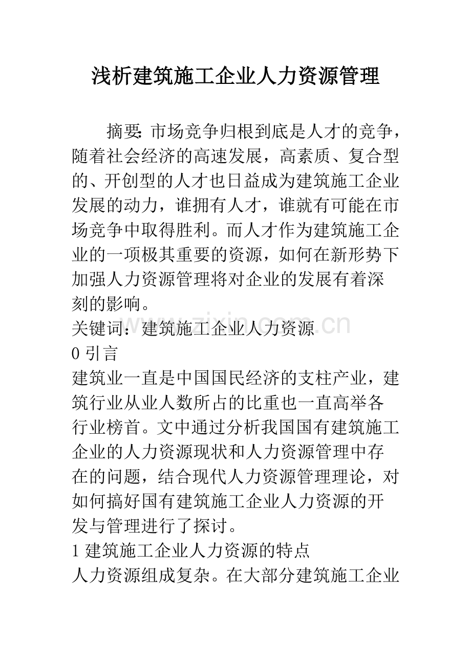 浅析建筑施工企业人力资源管理.docx_第1页