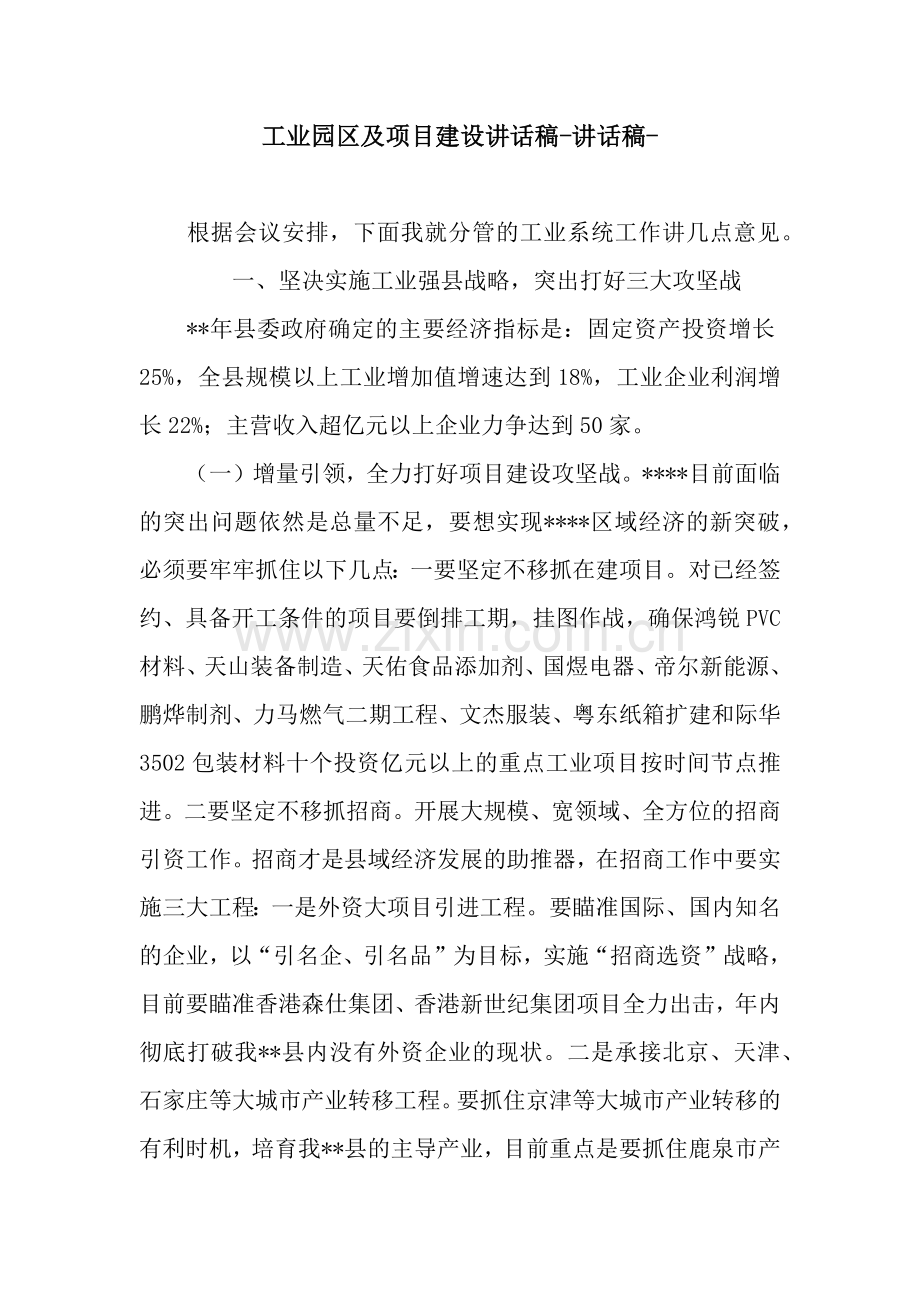 工业园区及项目建设讲话稿-讲话稿-.docx_第1页