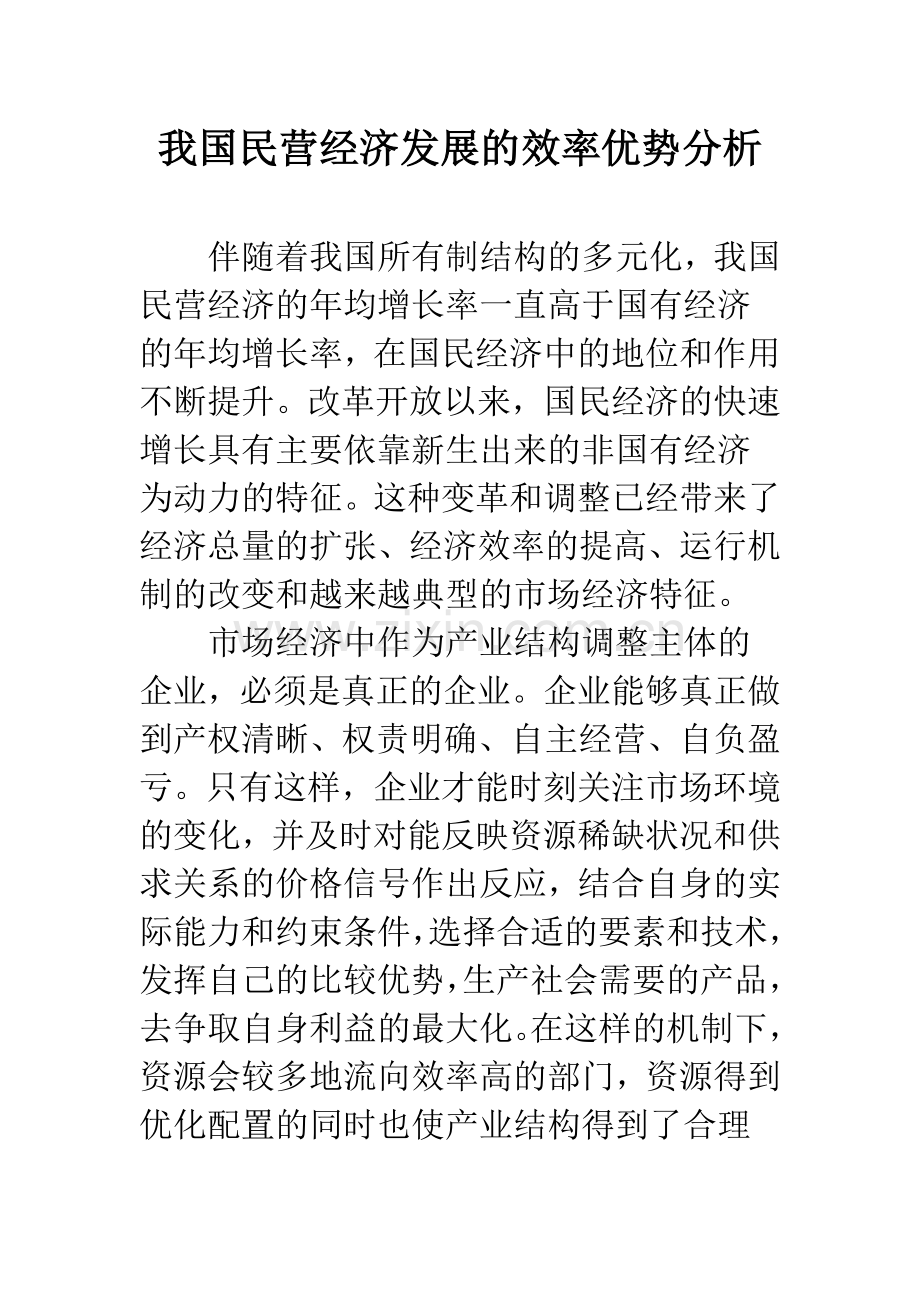 我国民营经济发展的效率优势分析.docx_第1页