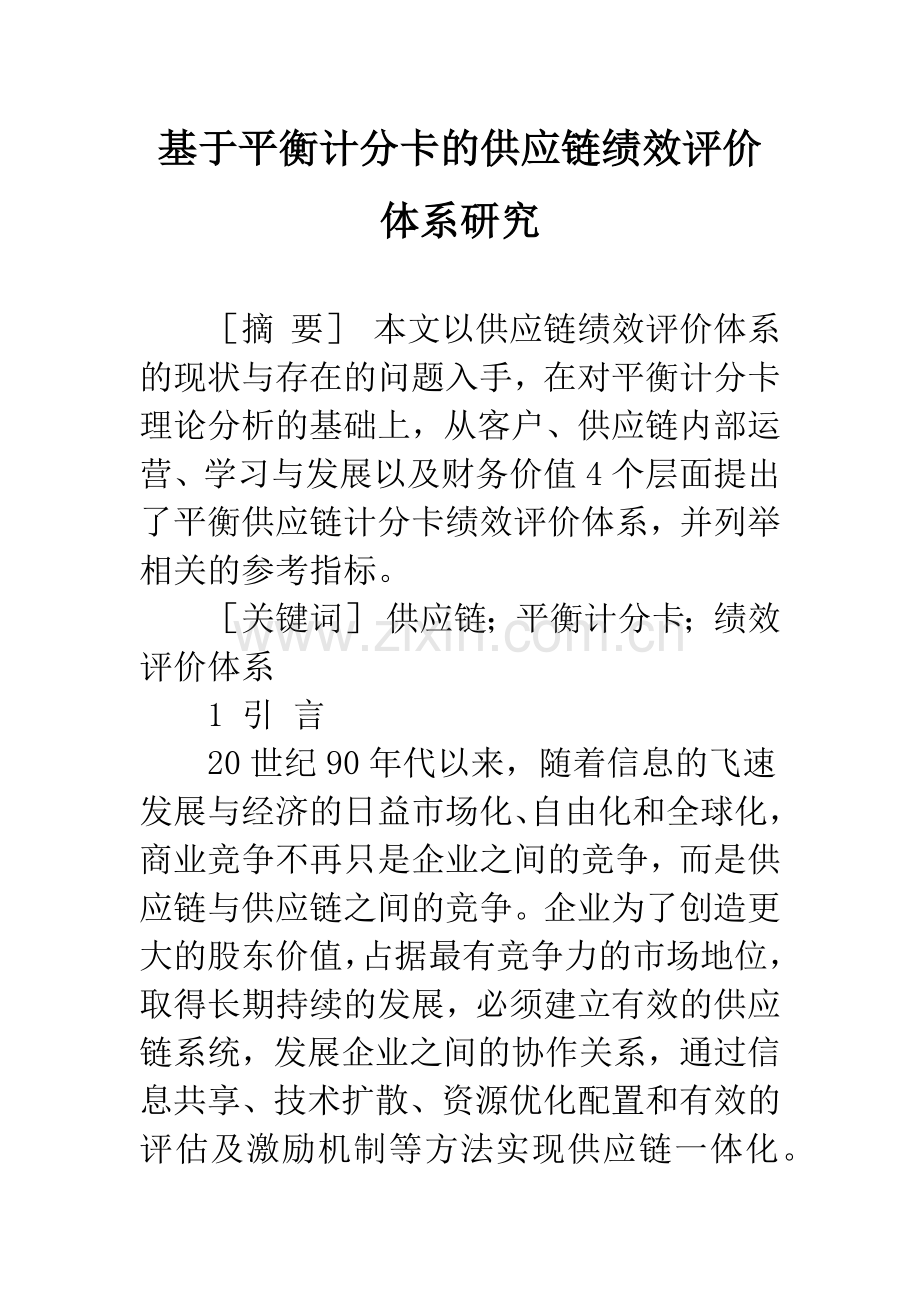 基于平衡计分卡的供应链绩效评价体系研究.docx_第1页