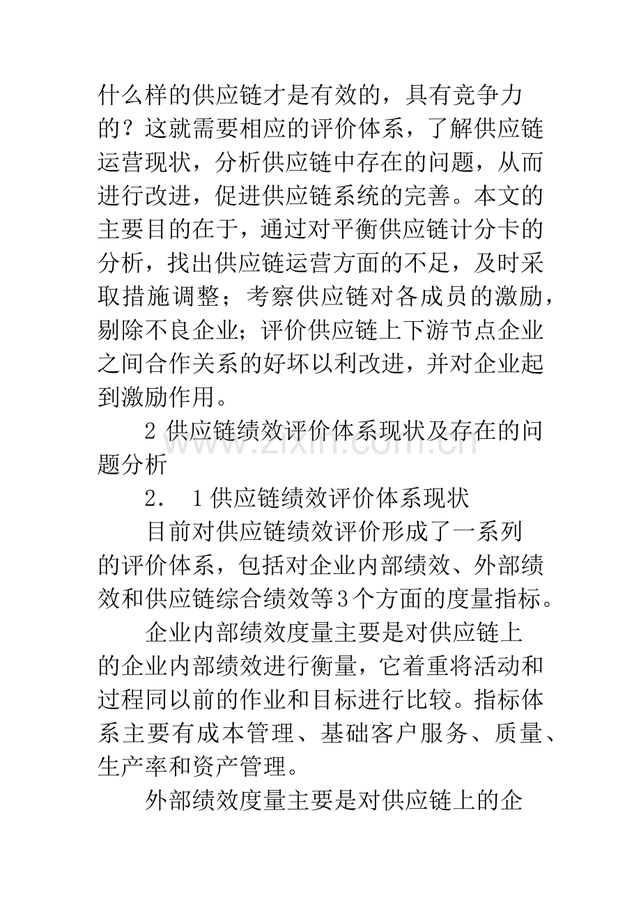 基于平衡计分卡的供应链绩效评价体系研究.docx_第2页