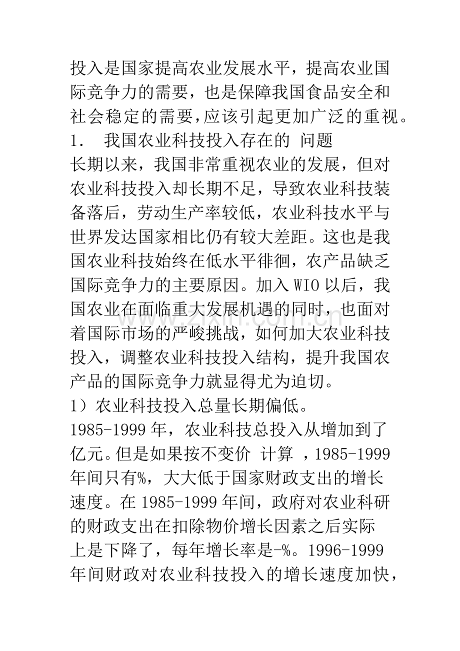 增加农业科技投入是政府公共财政的必然选择.docx_第2页